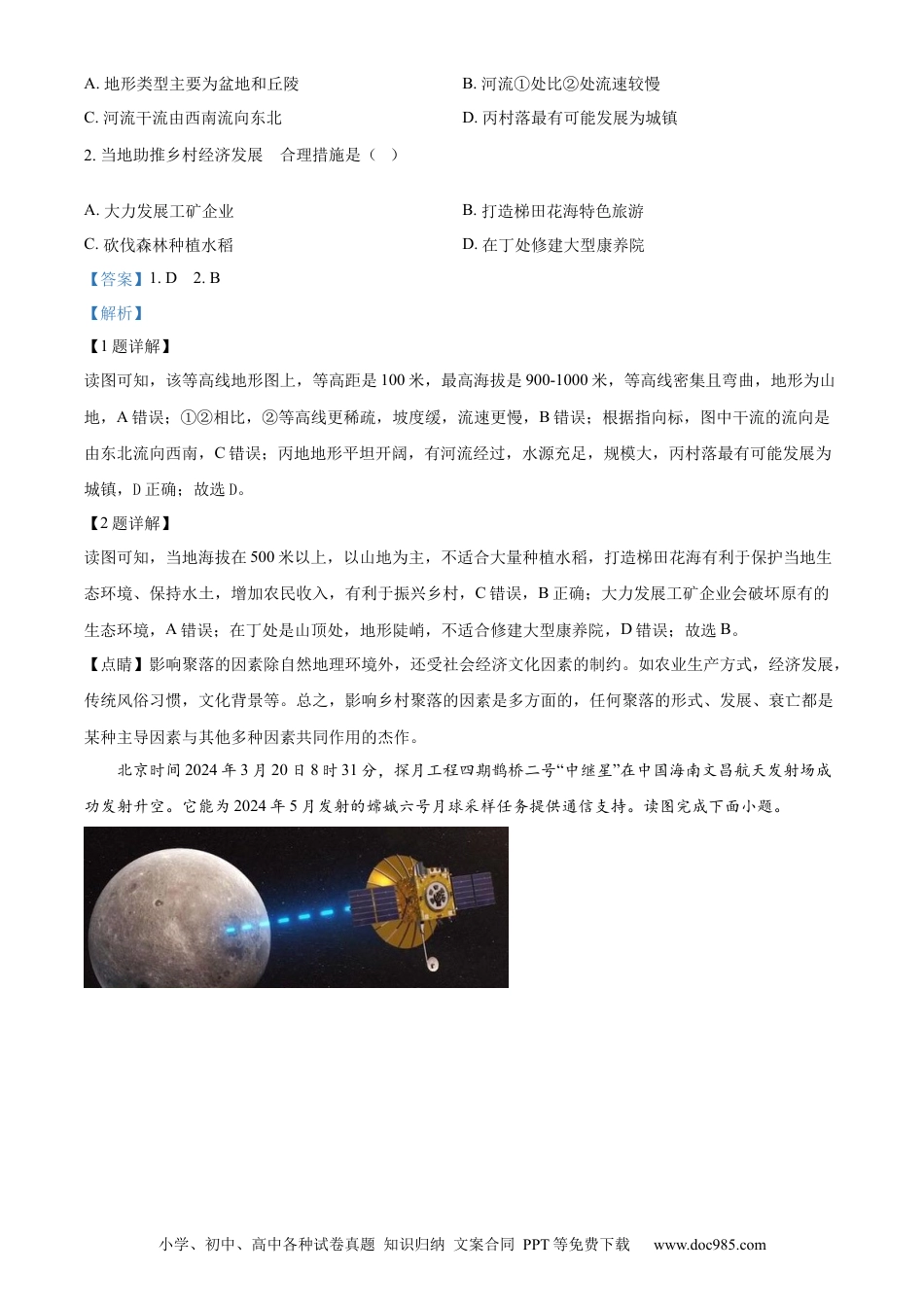 【中考历年真题】精品解析：2024年山东省聊城市中考地理试题（解析版） (1).docx