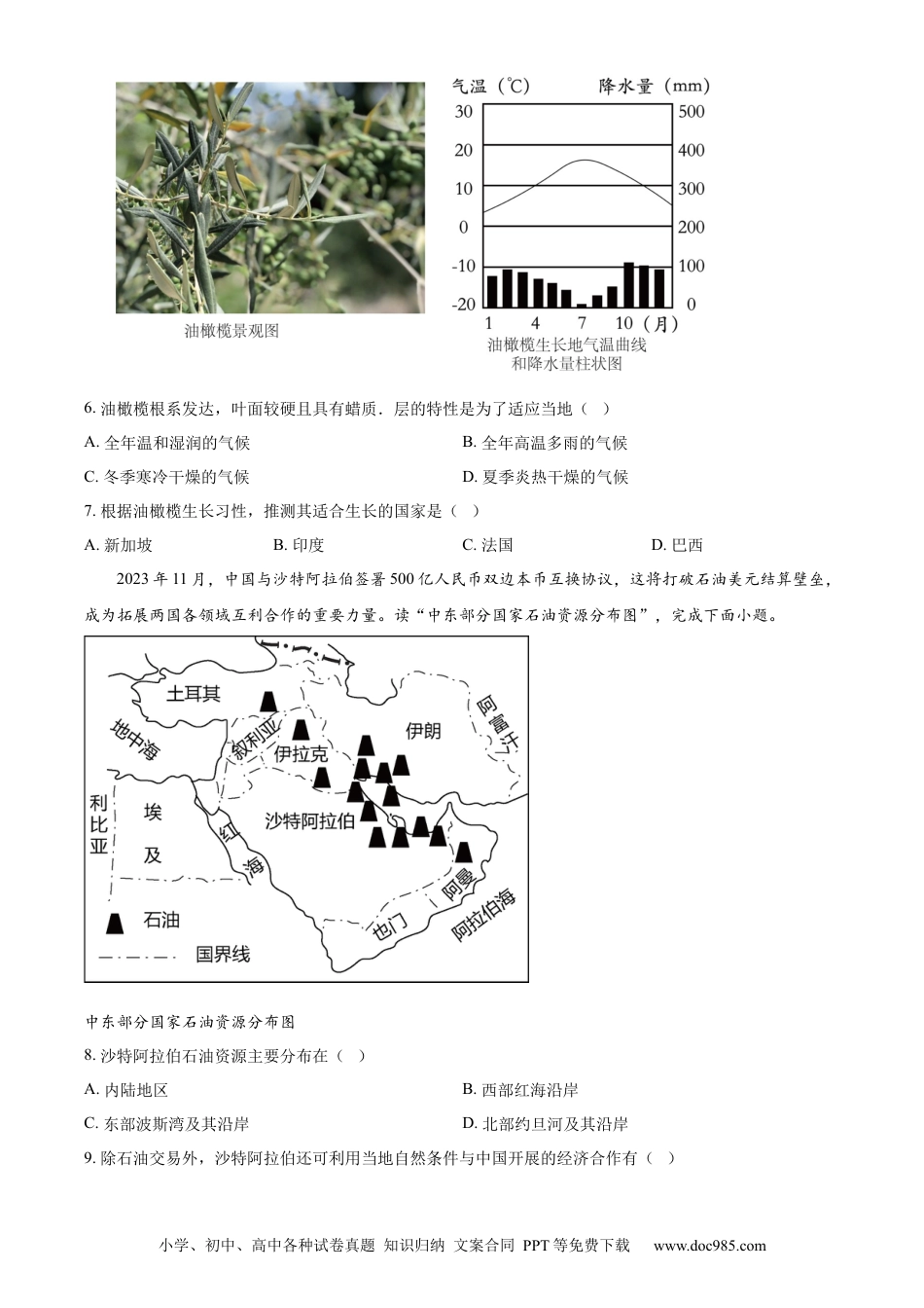 【中考历年真题】精品解析：2024年山东省滨州市中考地理试题（原卷版） (1).docx