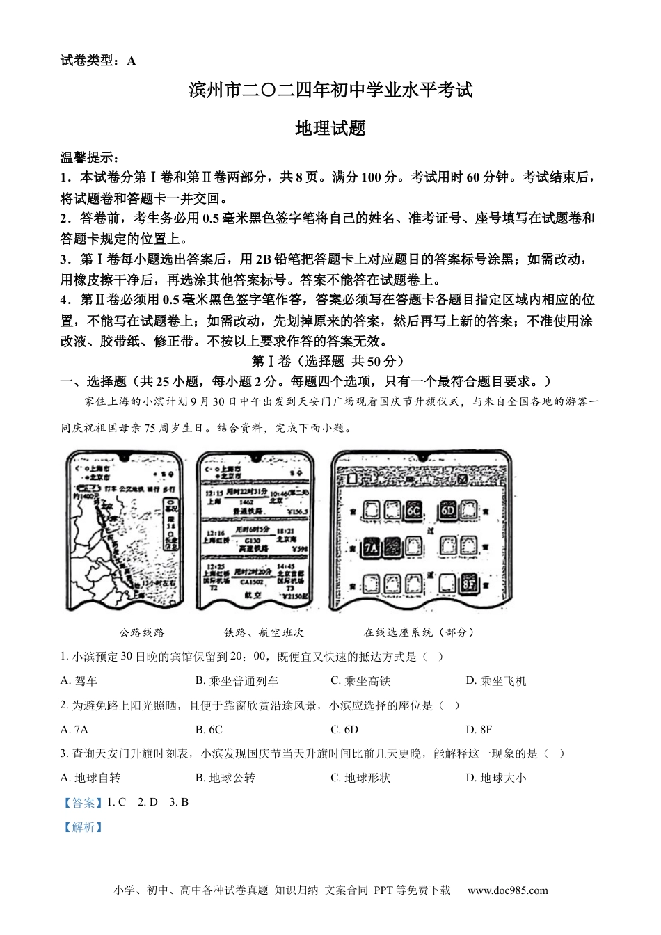 【中考历年真题】精品解析：2024年山东省滨州市中考地理试题（解析版） (1).docx