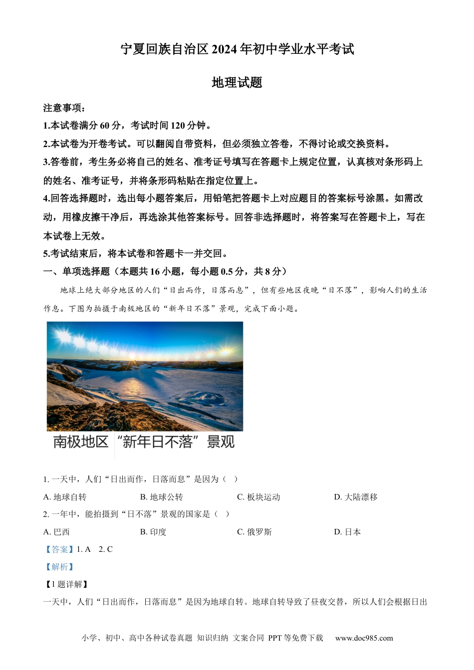 【中考历年真题】精品解析：2024年宁夏中考地理试题（解析版）(1).docx
