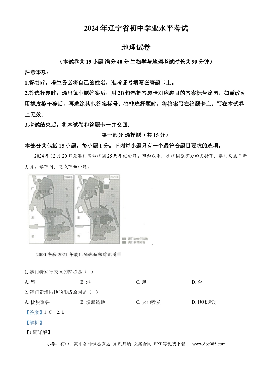 【中考历年真题】精品解析：2024年辽宁省中考地理试题（解析版） (1).docx