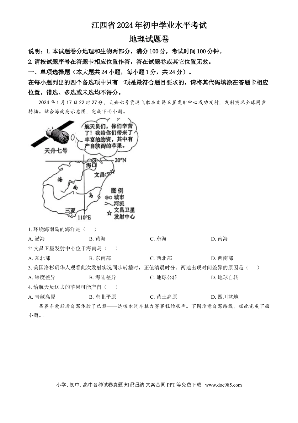 【中考历年真题】精品解析：2024年江西省中考地理试题（原卷版）.docx