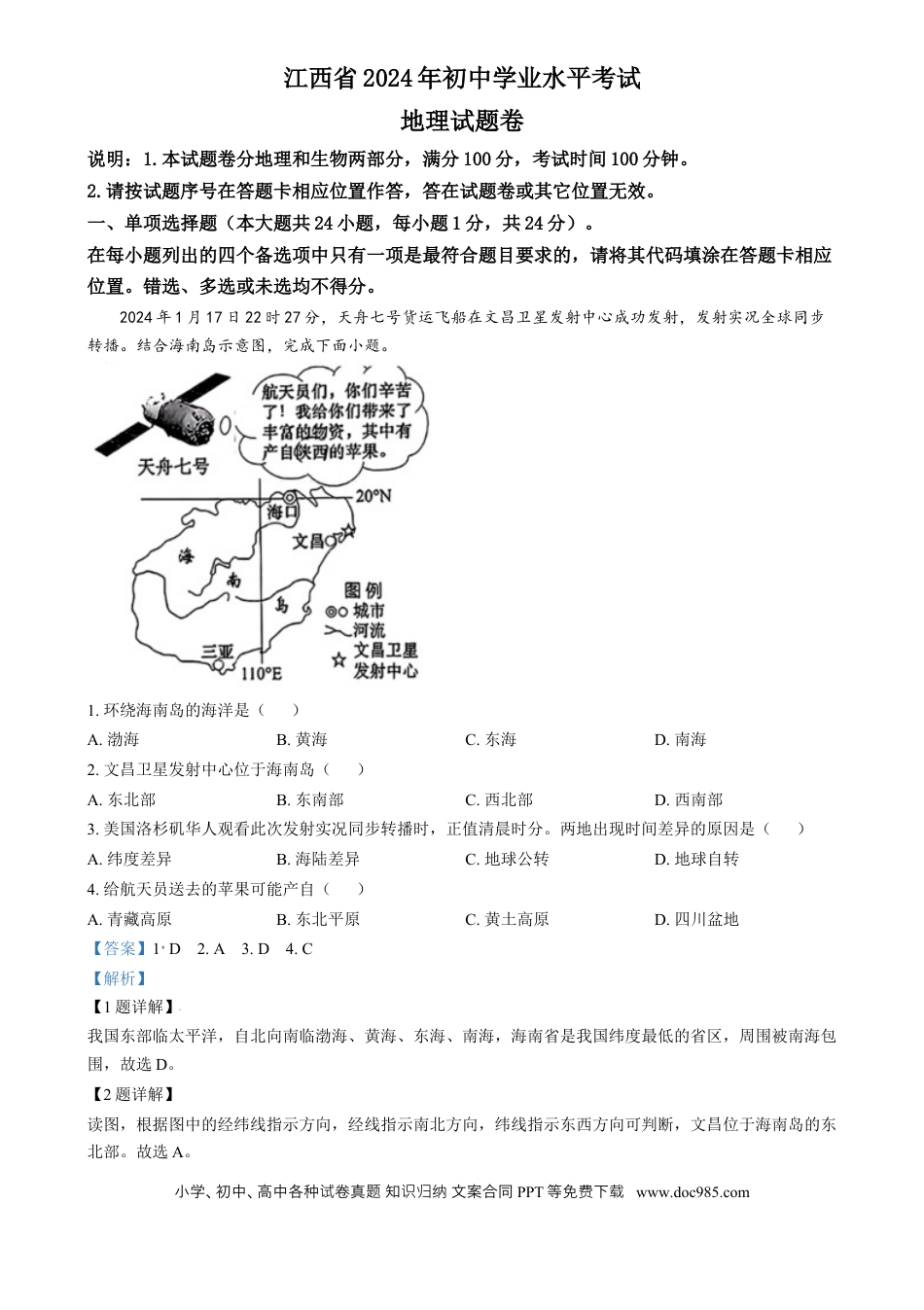 【中考历年真题】精品解析：2024年江西省中考地理试题（解析版）.docx