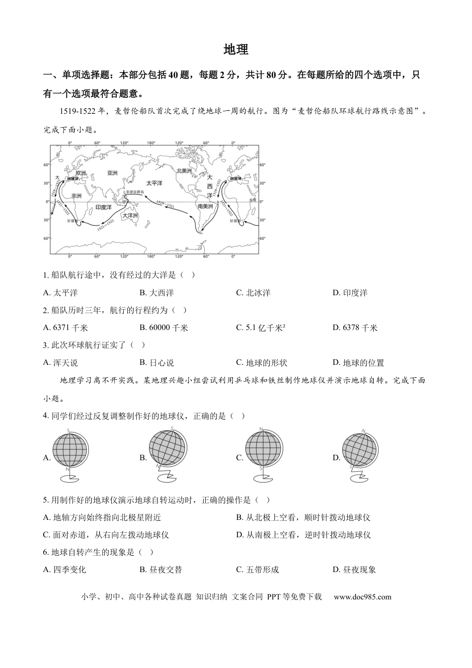 【中考历年真题】精品解析：2024年江苏省宿迁市中考地理试题（原卷版） (1).docx
