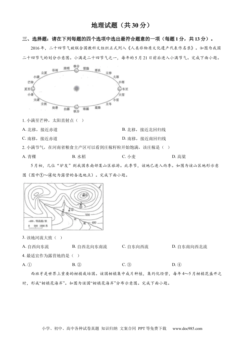 【中考历年真题】精品解析：2024年江苏省连云港市中考地理试题（原卷版）.docx