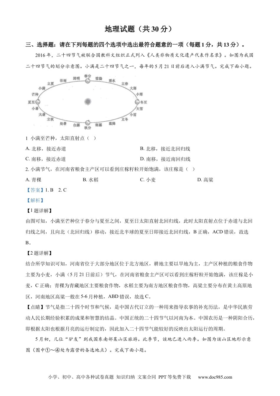 【中考历年真题】精品解析：2024年江苏省连云港市中考地理试题（解析版）.docx