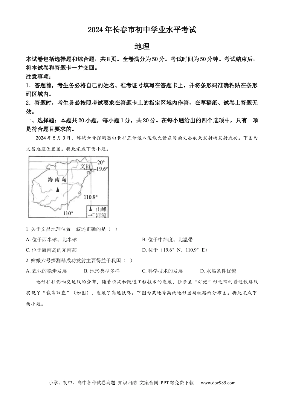 【中考历年真题】精品解析：2024年吉林省长春市中考地理试题（原卷版） (1).docx