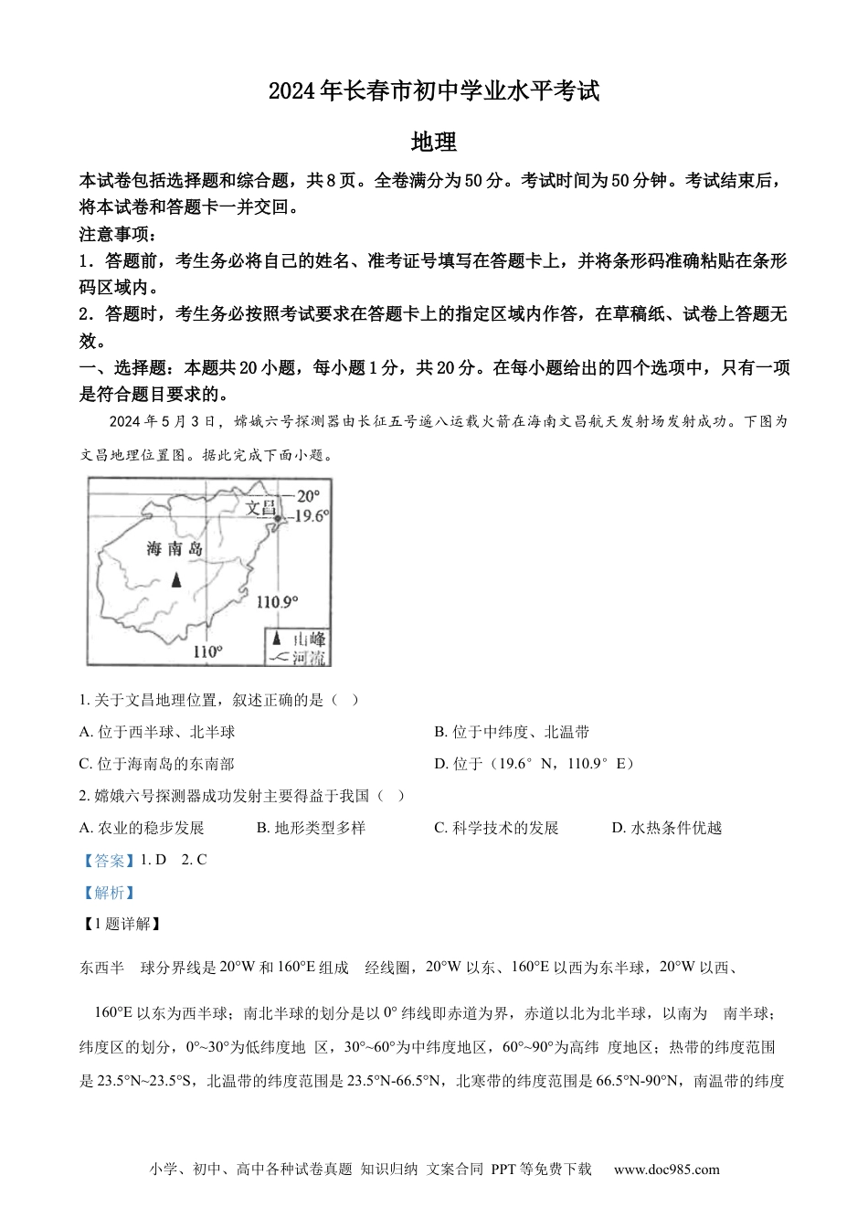 【中考历年真题】精品解析：2024年吉林省长春市中考地理试题（解析版） (1).docx