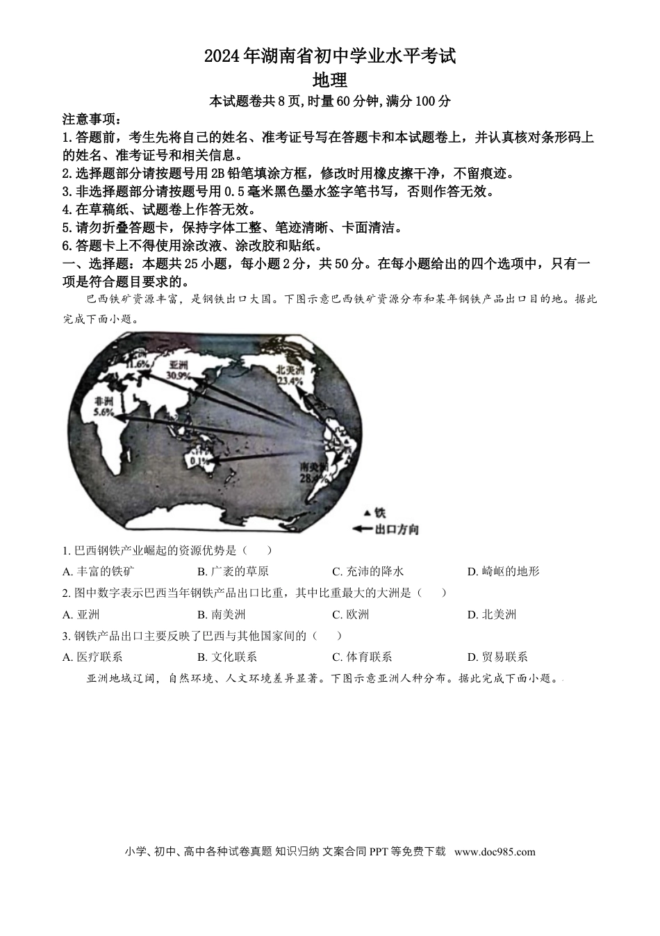 【中考历年真题】精品解析：2024年湖南省中考地理试题（原卷版）.docx