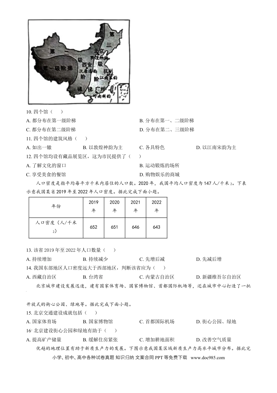 【中考历年真题】精品解析：2024年湖南省中考地理试题（原卷版）.docx