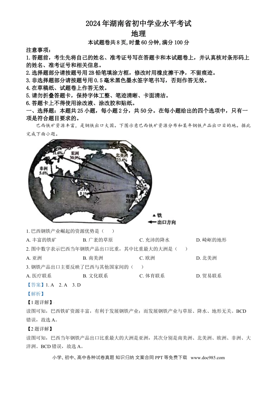 【中考历年真题】精品解析：2024年湖南省中考地理试题（解析版）.docx