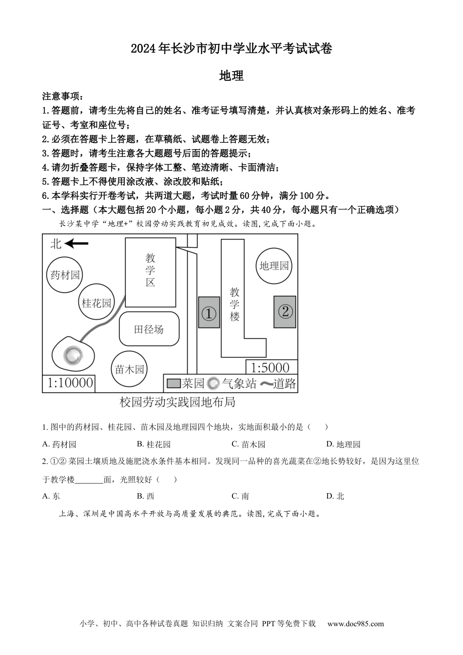 【中考历年真题】精品解析：2024年湖南省长沙市中考地理试题（原卷版） (1).docx