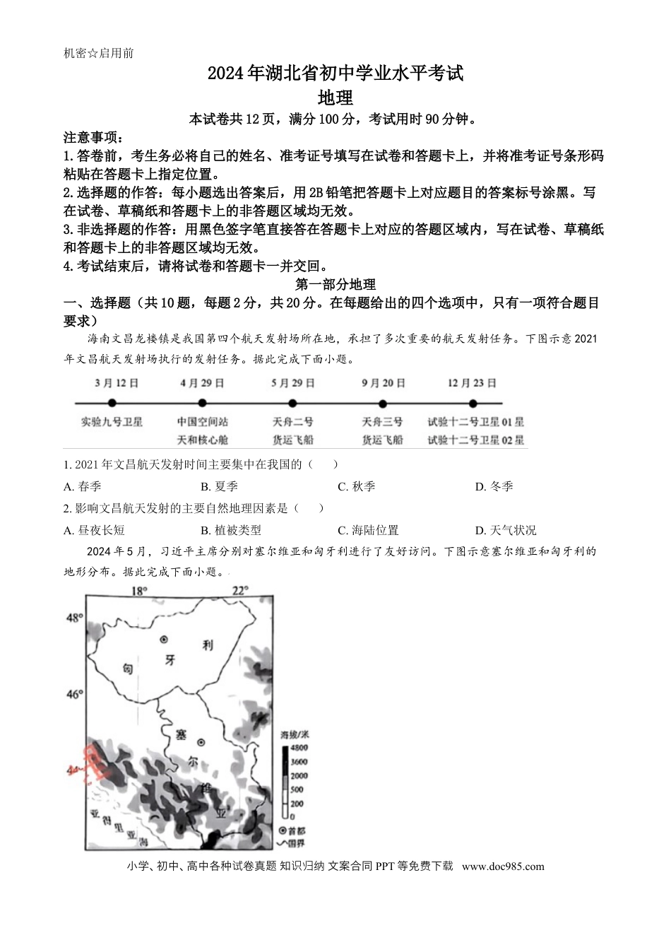 【中考历年真题】精品解析：2024年湖北省中考地理试题（原卷版）.docx