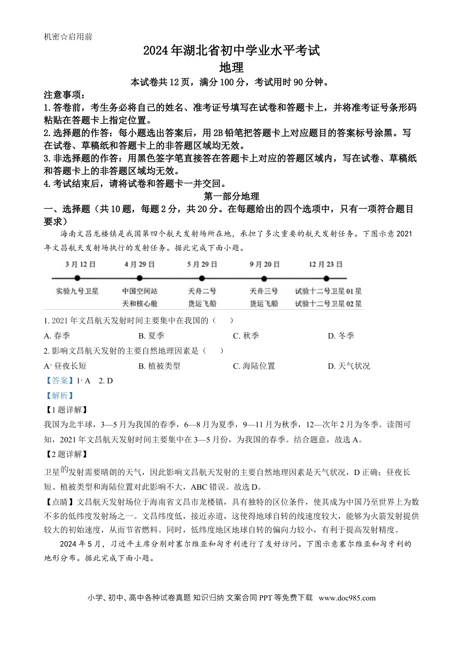 【中考历年真题】精品解析：2024年湖北省中考地理试题（解析版）.docx