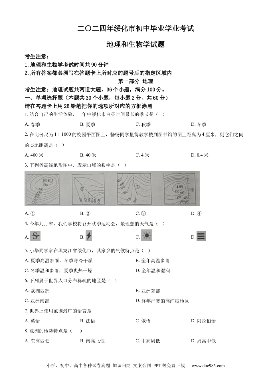 【中考历年真题】精品解析：2024年黑龙江省绥化市中考地理试题（原卷版）.docx