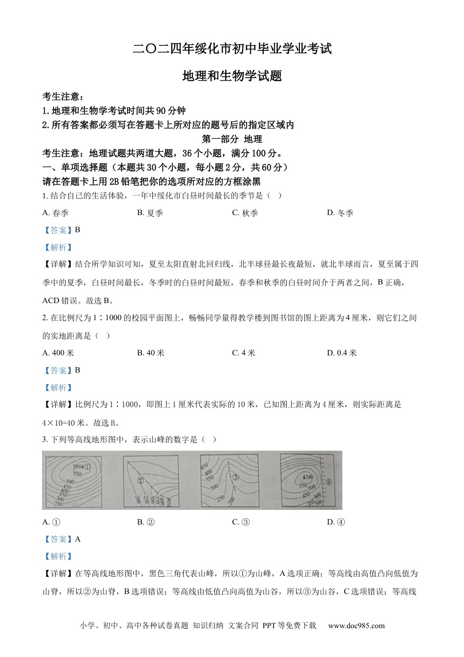 【中考历年真题】精品解析：2024年黑龙江省绥化市中考地理试题（解析版）.docx