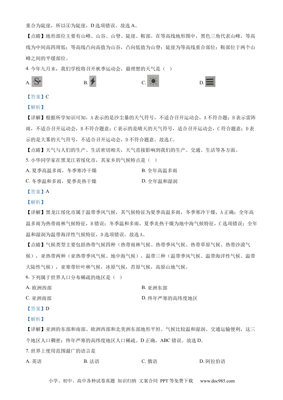 【中考历年真题】精品解析：2024年黑龙江省绥化市中考地理试题（解析版）.docx