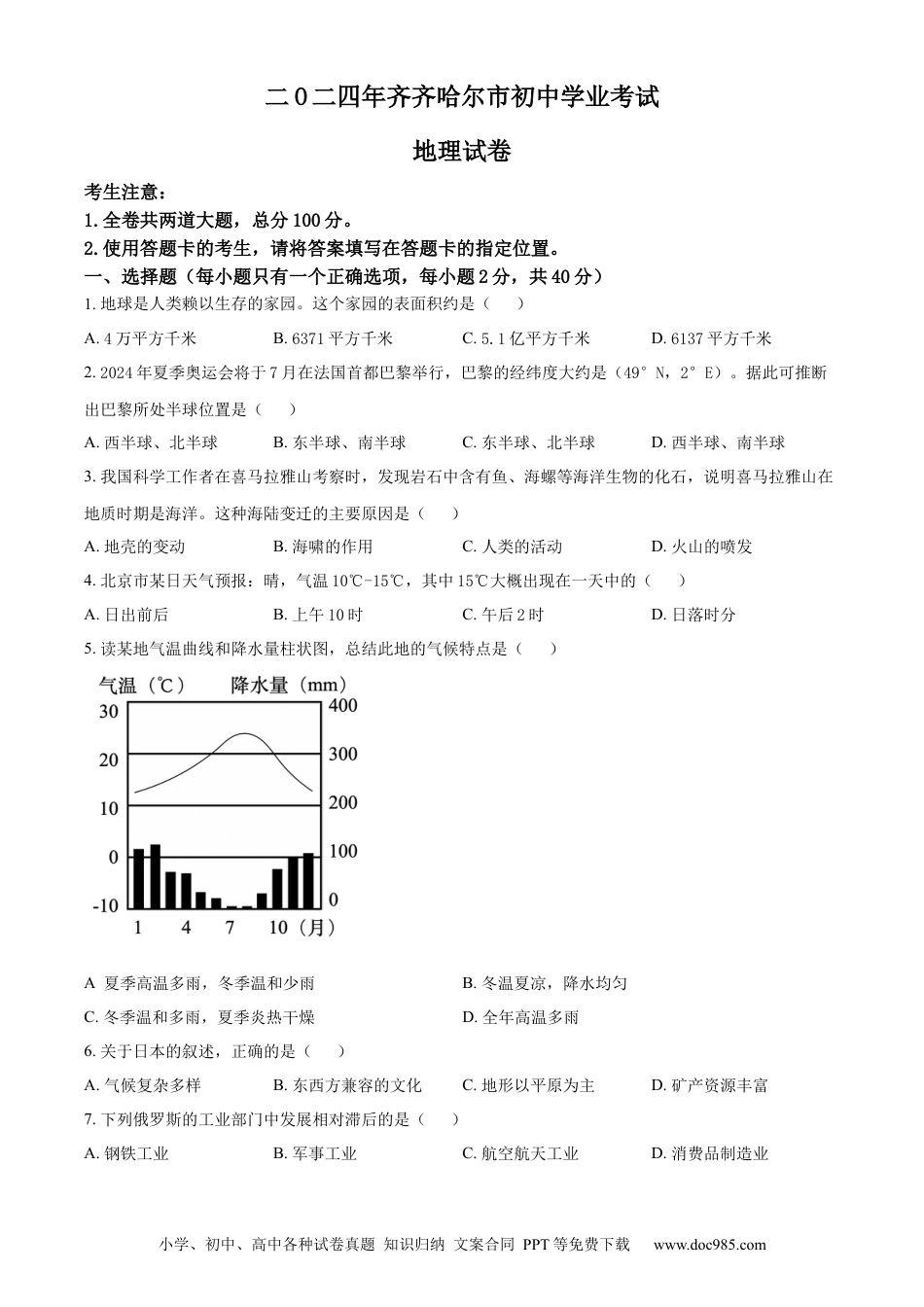 【中考历年真题】精品解析：2024年黑龙江省齐齐哈尔市中考地理试题（原卷版）.docx