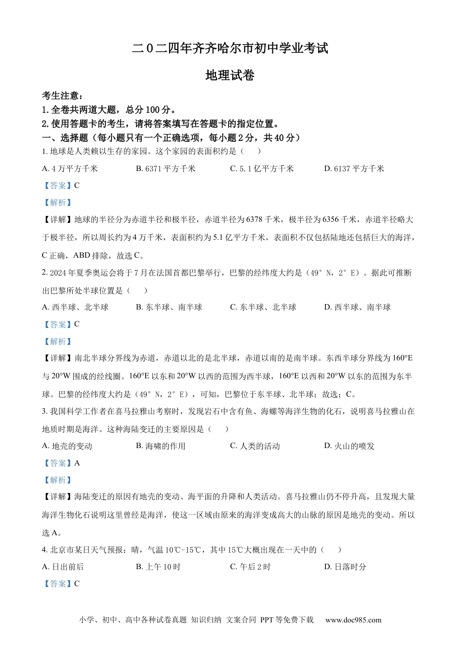 【中考历年真题】精品解析：2024年黑龙江省齐齐哈尔市中考地理试题（解析版）.docx