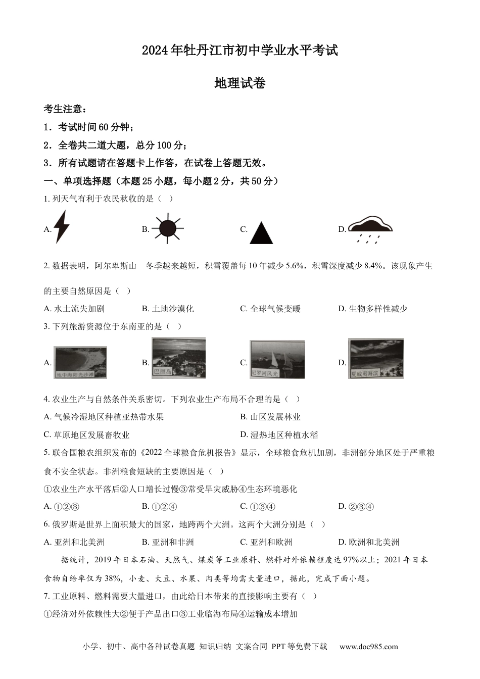 【中考历年真题】精品解析：2024年黑龙江省牡丹江市中考地理试题（原卷版）.docx