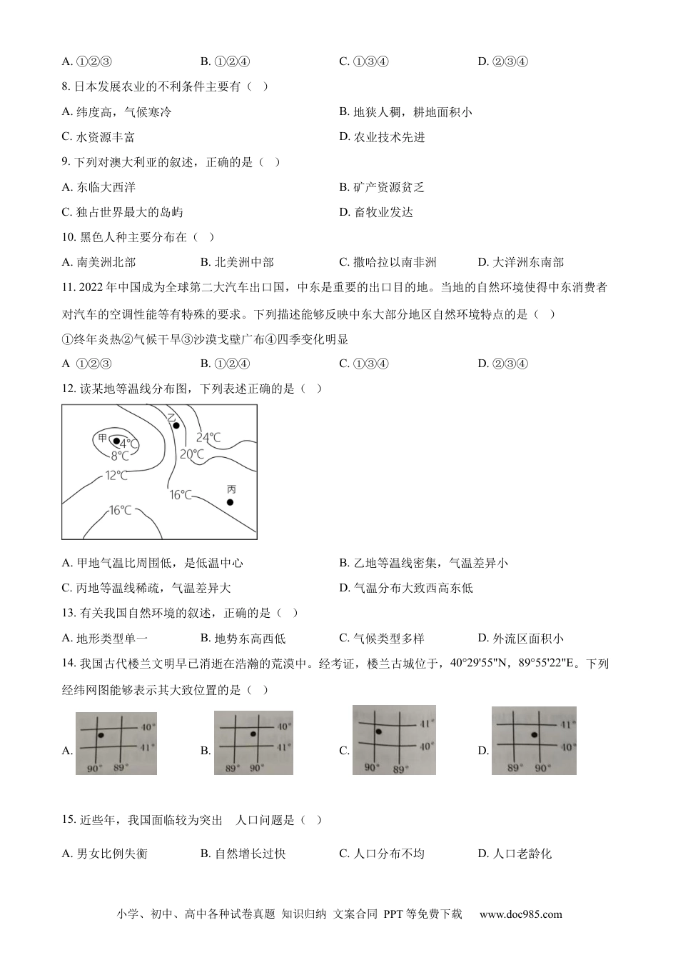【中考历年真题】精品解析：2024年黑龙江省牡丹江市中考地理试题（原卷版）.docx