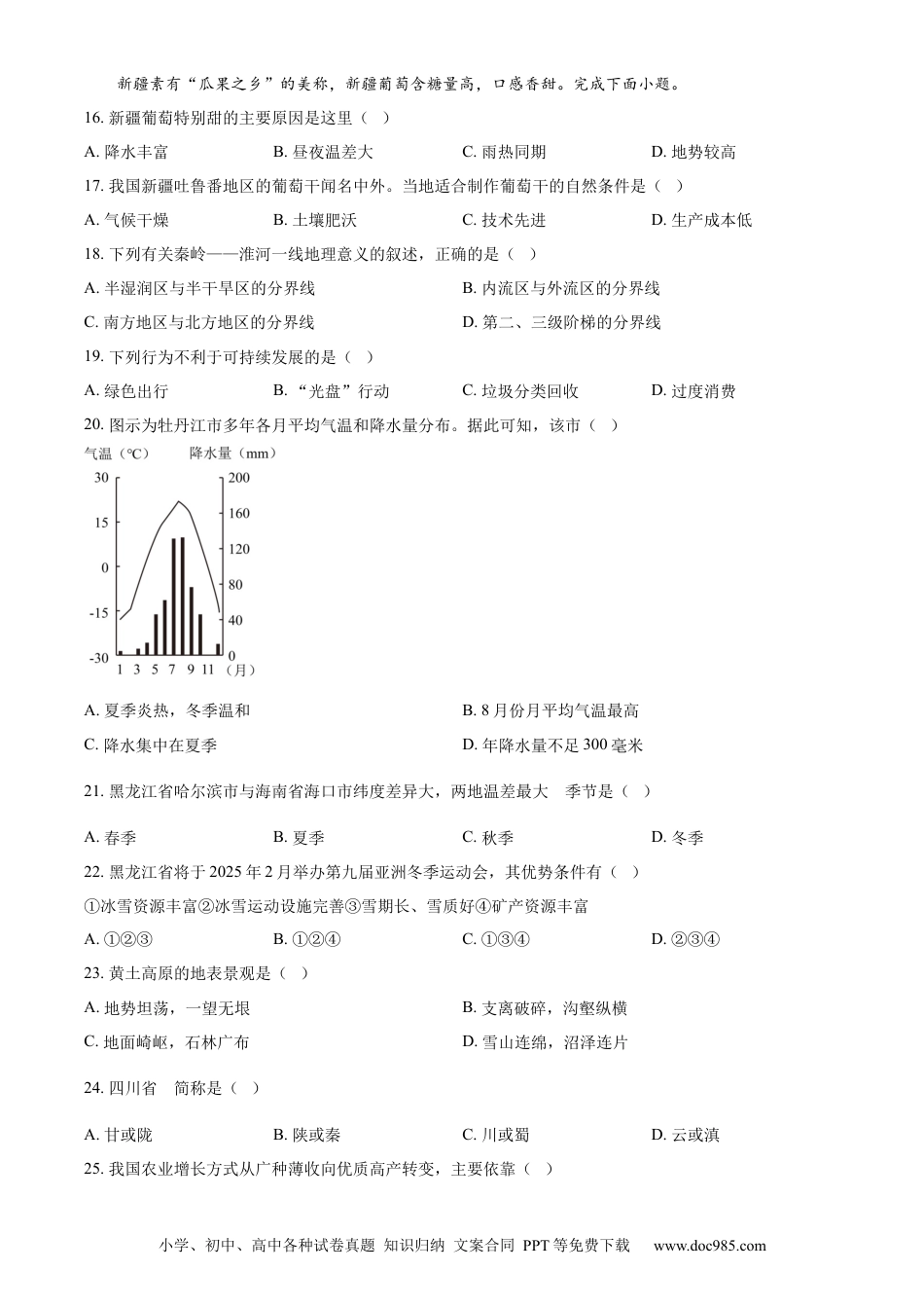 【中考历年真题】精品解析：2024年黑龙江省牡丹江市中考地理试题（原卷版）.docx