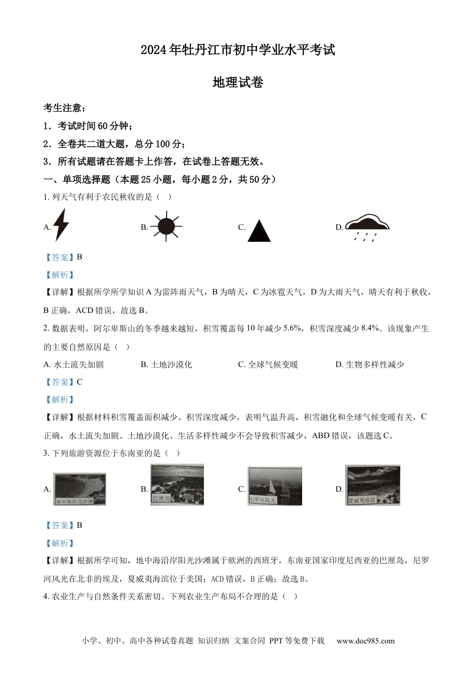 【中考历年真题】精品解析：2024年黑龙江省牡丹江市中考地理试题（解析版）.docx