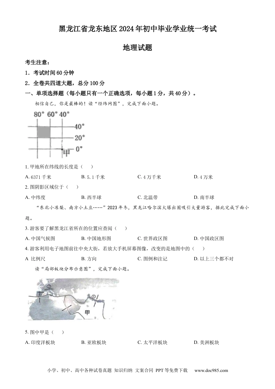 【中考历年真题】精品解析：2024年黑龙江省龙东地区中考地理试题（原卷版）.docx