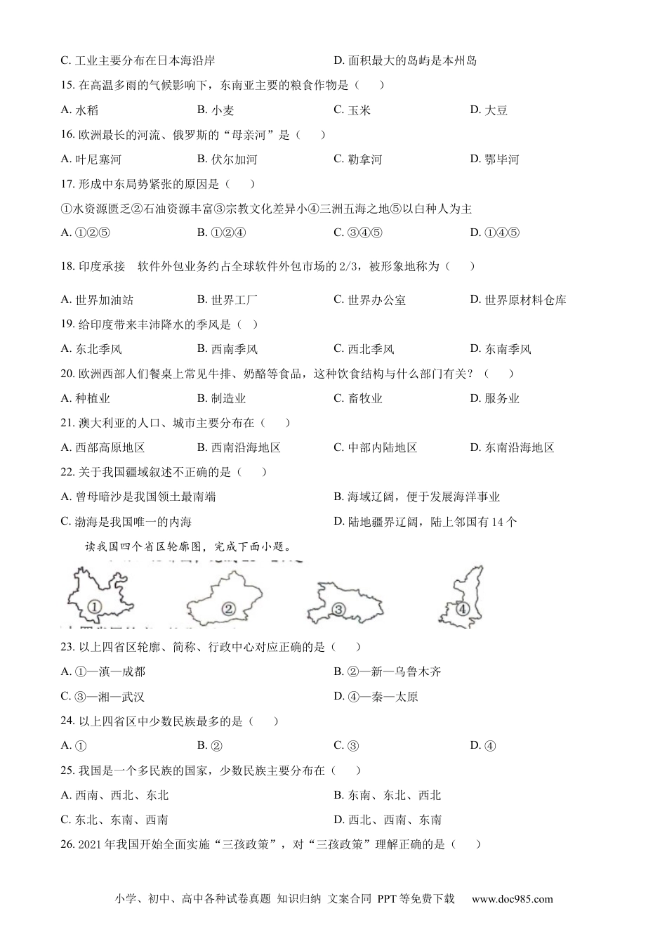 【中考历年真题】精品解析：2024年黑龙江省龙东地区中考地理试题（原卷版）.docx