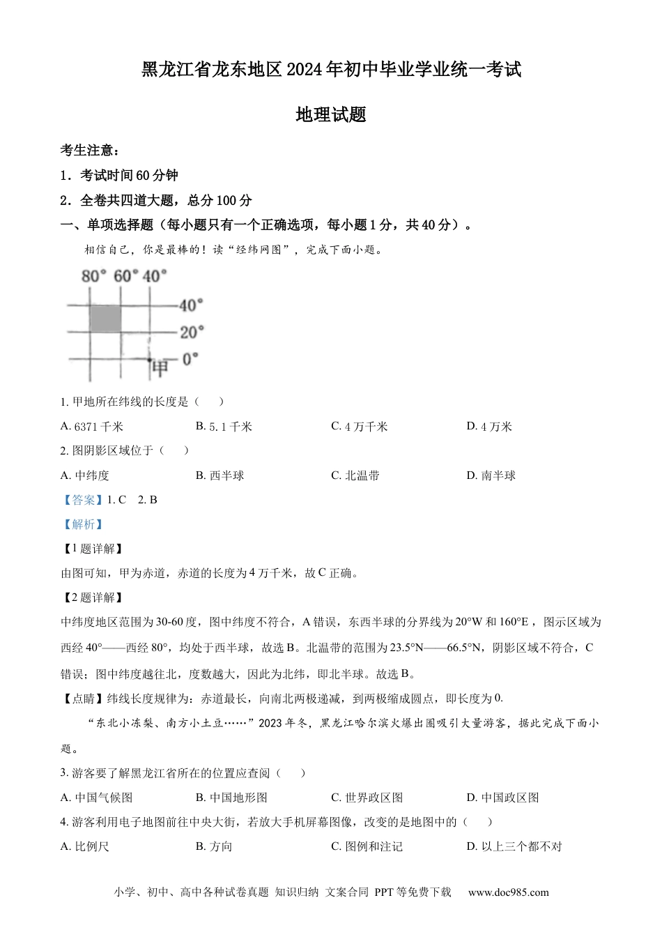 【中考历年真题】精品解析：2024年黑龙江省龙东地区中考地理试题（解析版）.docx