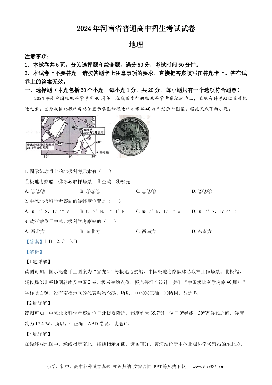 【中考历年真题】精品解析：2024年河南省中考地理试题（解析版） (1).docx