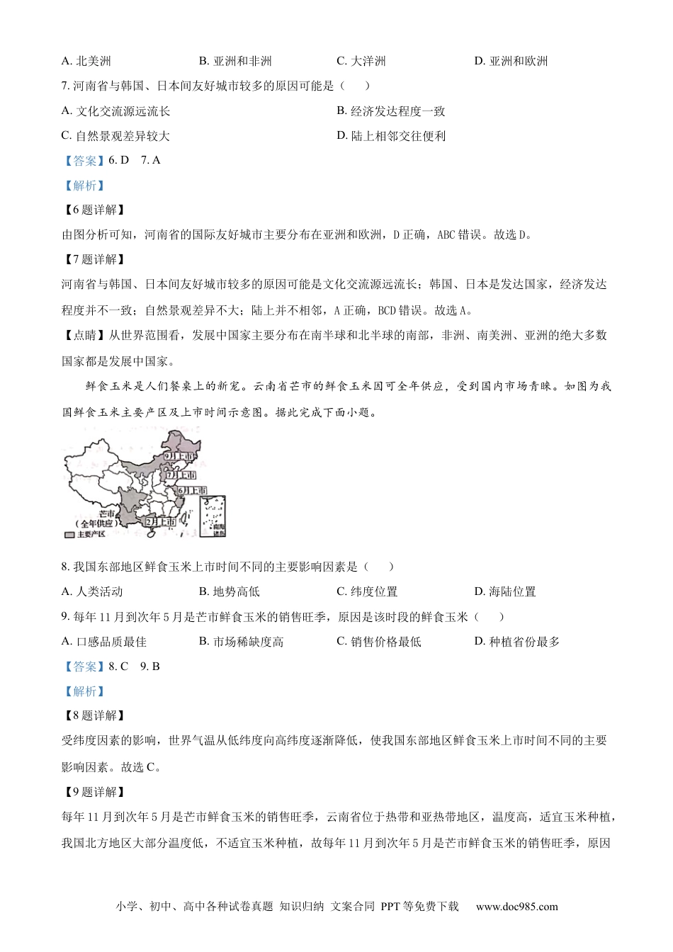 【中考历年真题】精品解析：2024年河南省中考地理试题（解析版） (1).docx