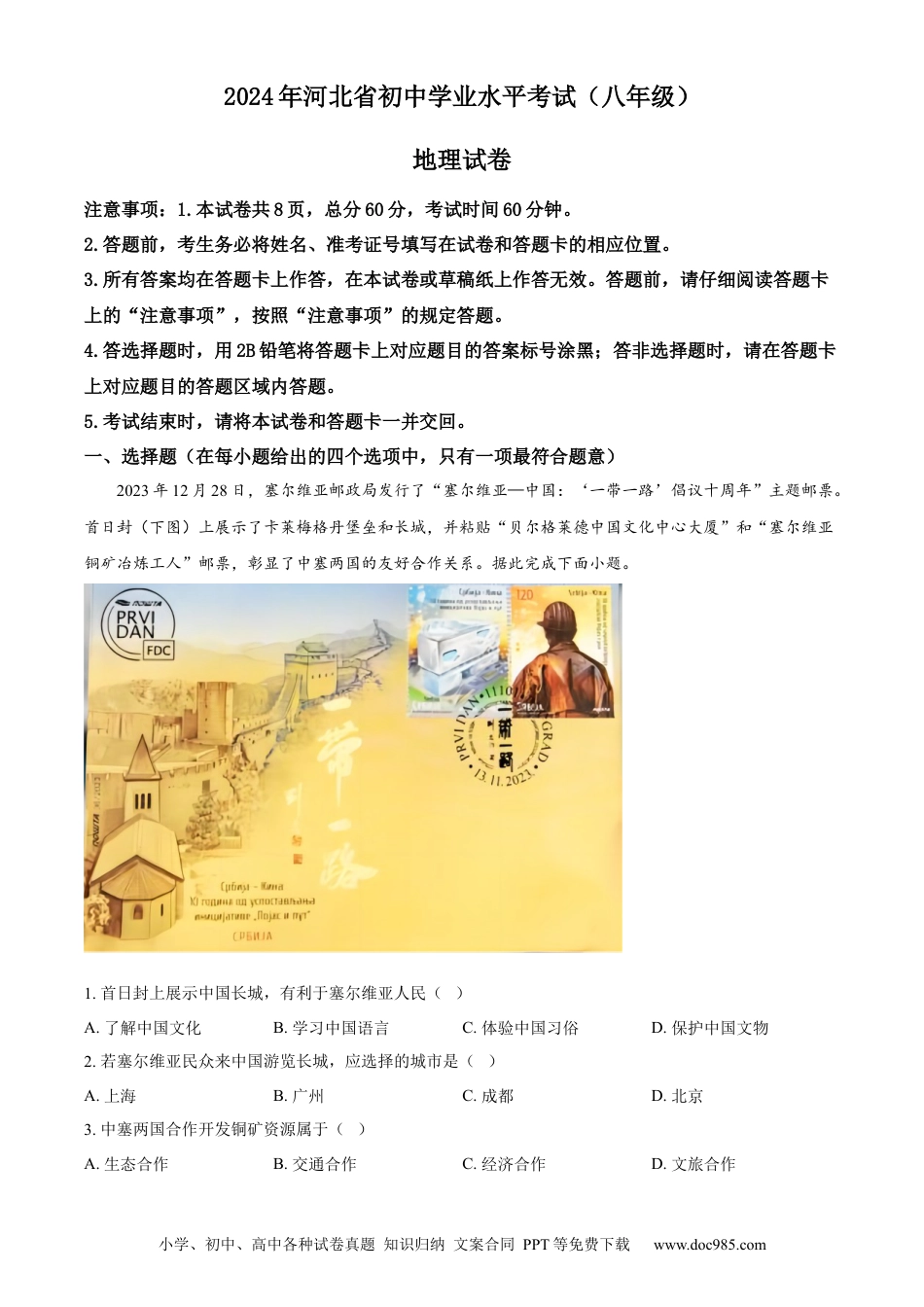 【中考历年真题】精品解析：2024年河北省中考地理试题（原卷版） (1).docx