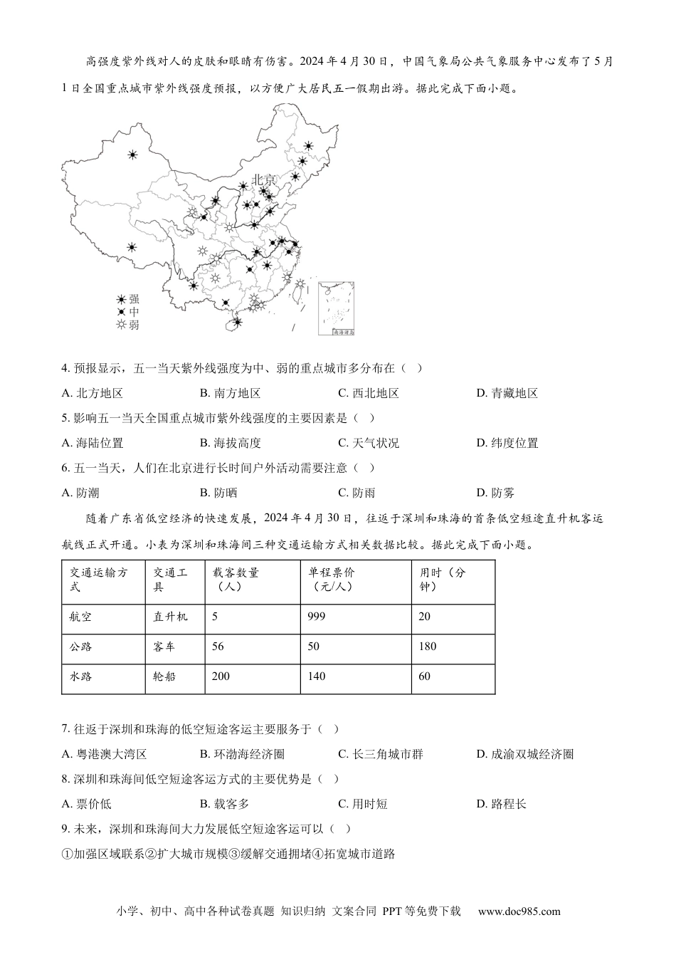 【中考历年真题】精品解析：2024年河北省中考地理试题（原卷版） (1).docx