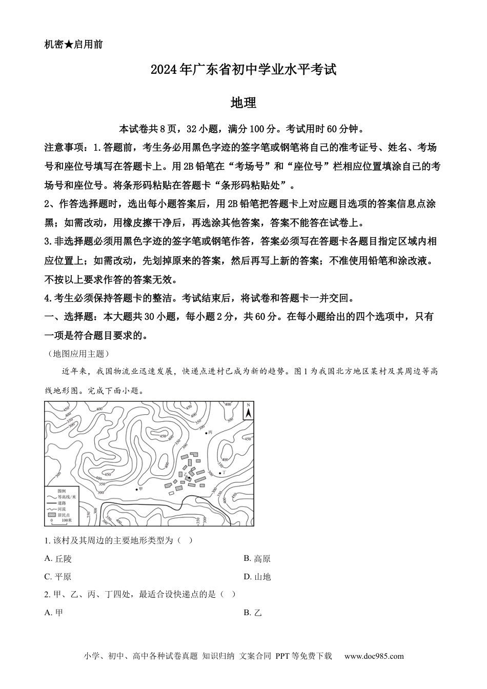 【中考历年真题】精品解析：2024年广东省中考地理试题 （原卷版） (1).docx