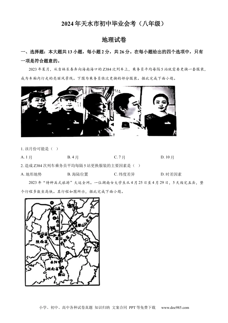 【中考历年真题】精品解析：2024年甘肃省天水市中考地理试题（原卷版）.docx