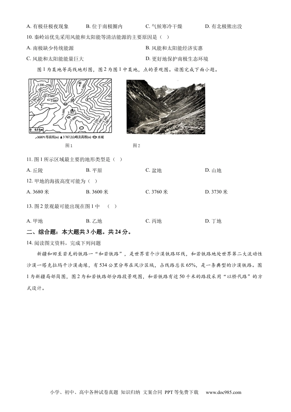 【中考历年真题】精品解析：2024年甘肃省天水市中考地理试题（原卷版）.docx