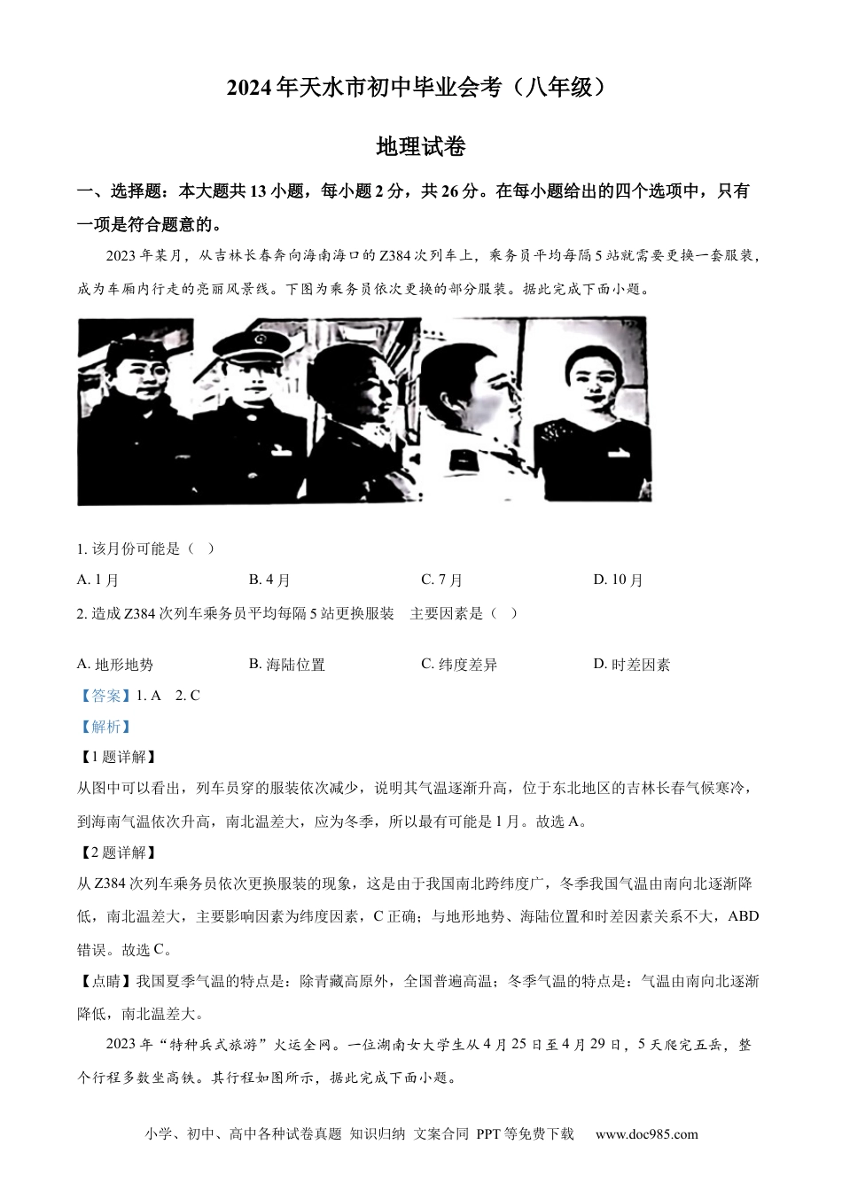 【中考历年真题】精品解析：2024年甘肃省天水市中考地理试题（解析版）.docx