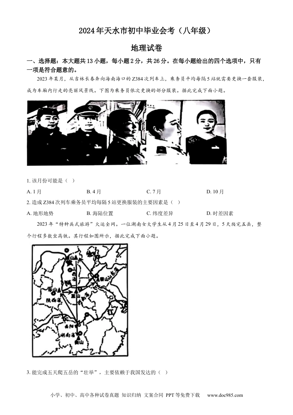 【中考历年真题】精品解析：2024年甘肃省平凉市中考地理试题（原卷版）.docx