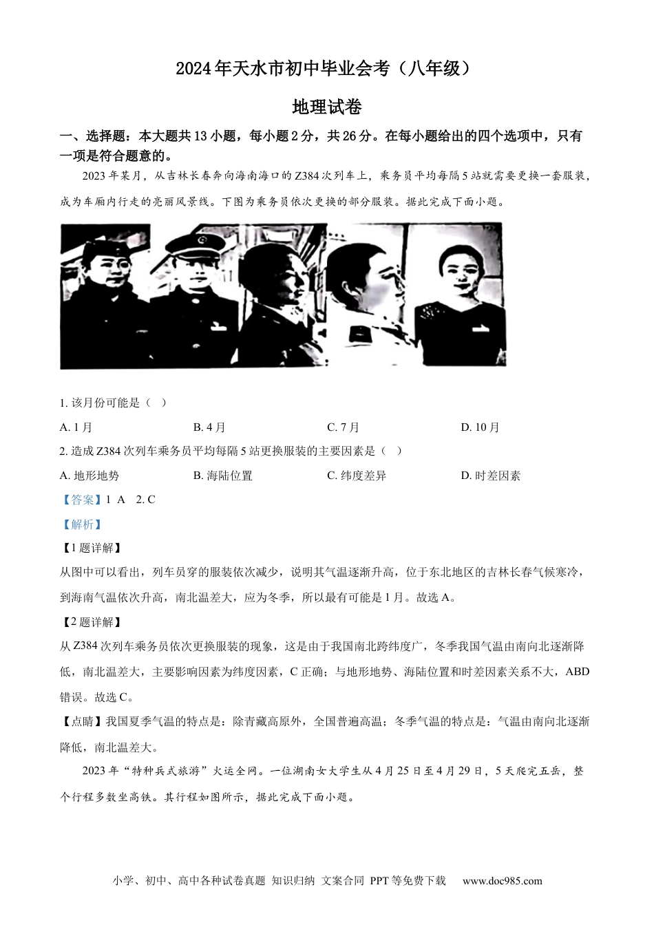 【中考历年真题】精品解析：2024年甘肃省平凉市中考地理试题（解析版）.docx
