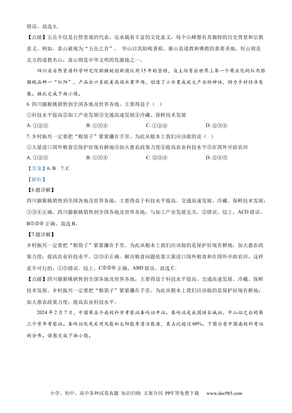 【中考历年真题】精品解析：2024年甘肃省平凉市中考地理试题（解析版）.docx