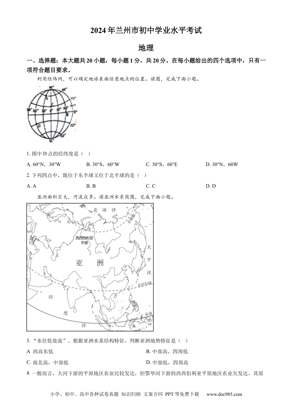 【中考历年真题】精品解析：2024年甘肃省兰州市中考地理试题（原卷版） (1).docx