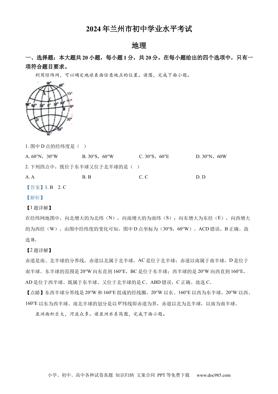 【中考历年真题】精品解析：2024年甘肃省兰州市中考地理试题（解析版） (1).docx