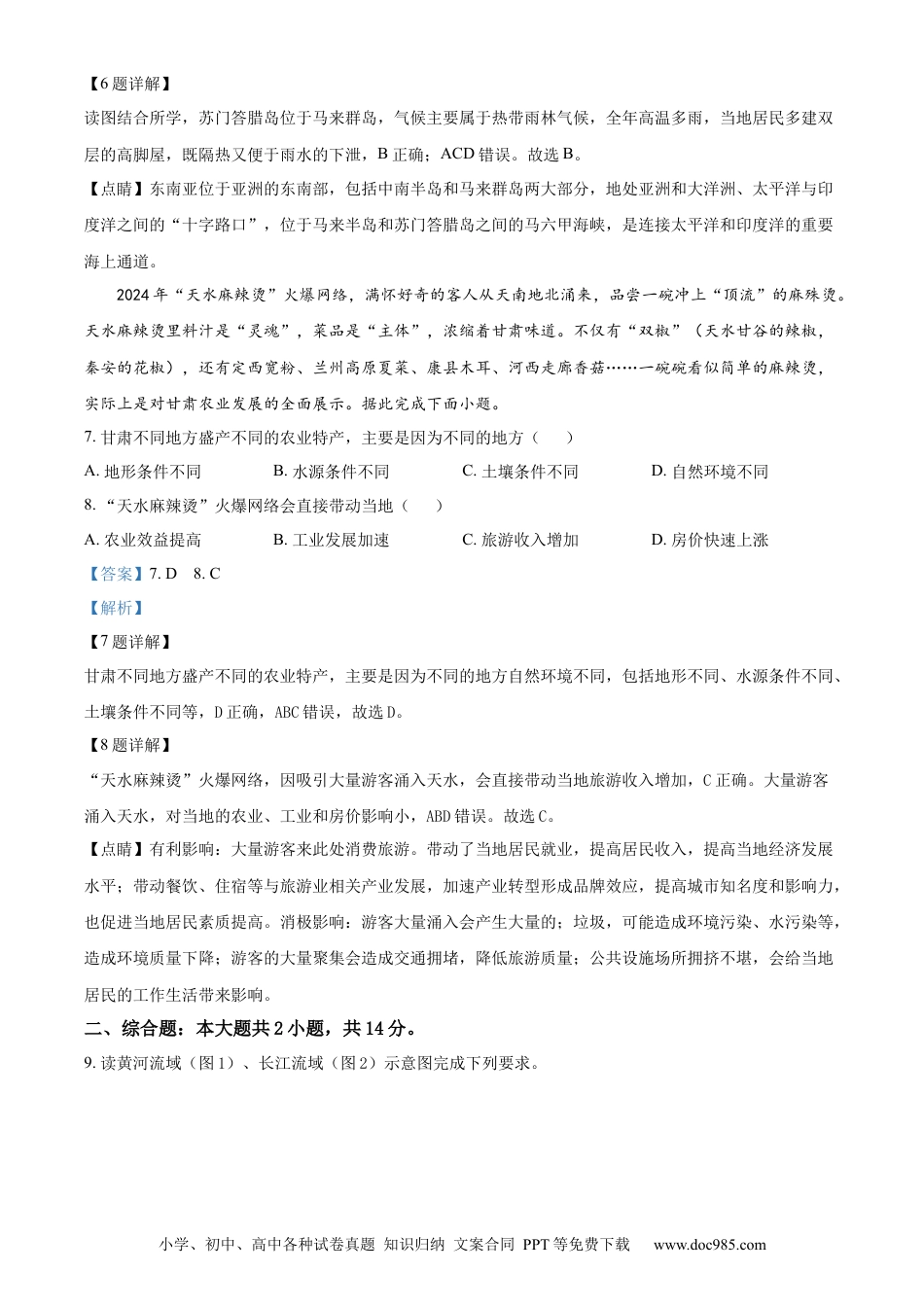 【中考历年真题】精品解析：2024年甘肃省白银市中考地理试题（解析版）.docx