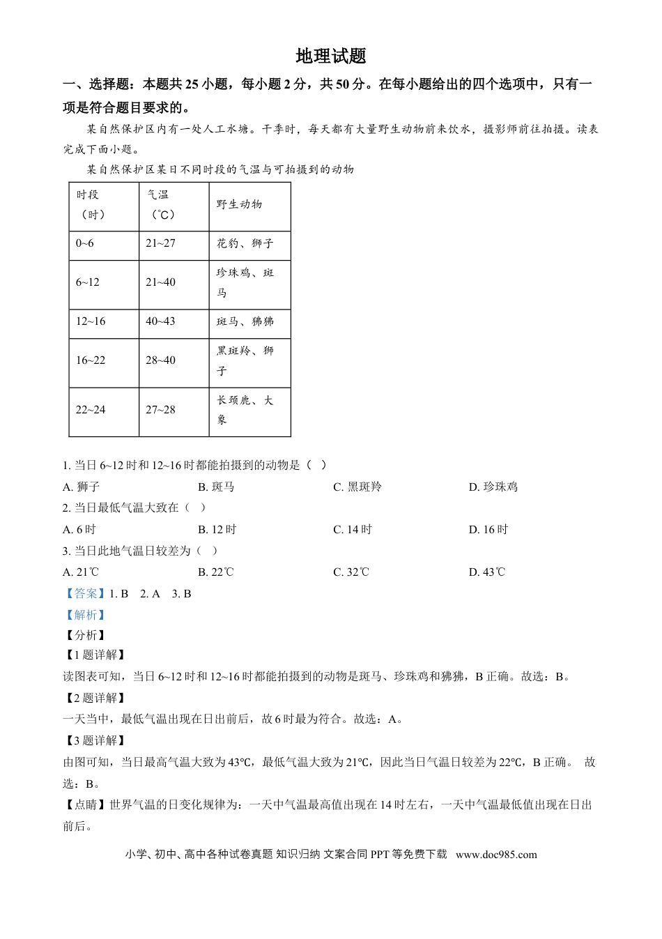 【中考历年真题】精品解析：2024年福建省中考地理试题（解析版）.docx