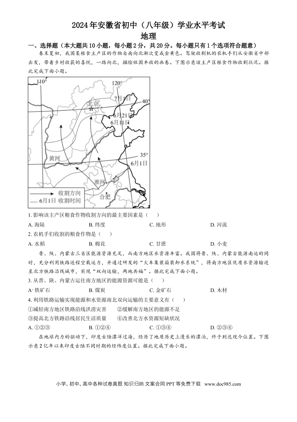 【中考历年真题】精品解析：2024年安徽省中考地理真题（原卷版）.docx