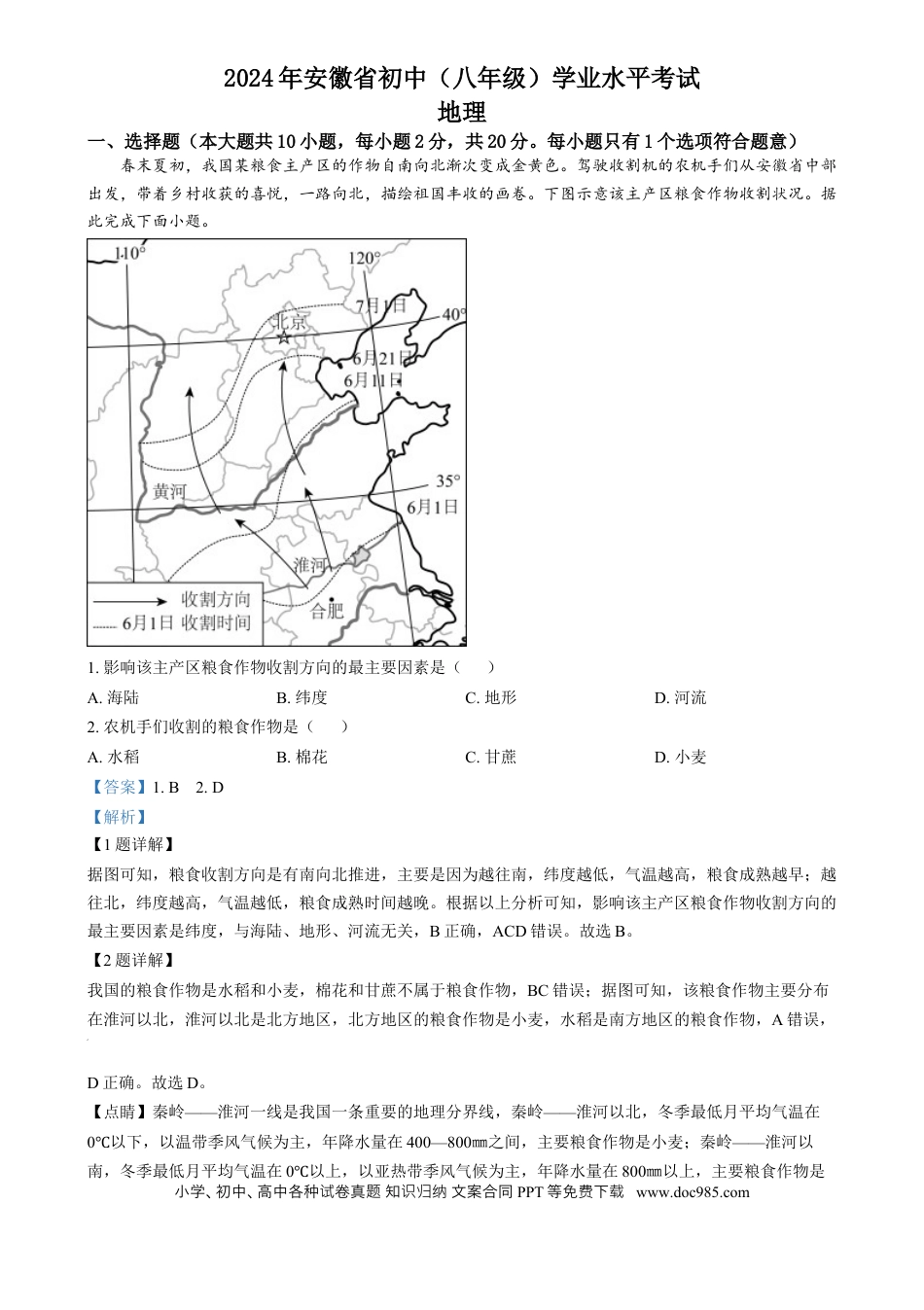 【中考历年真题】精品解析：2024年安徽省中考地理真题（解析版）.docx