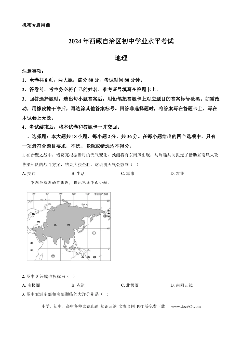 【中考历年真题】精品解析： 2024年西藏中考地理试题（原卷版）.docx