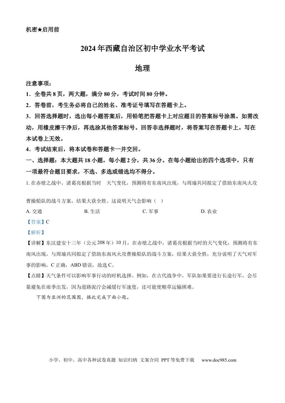 【中考历年真题】精品解析： 2024年西藏中考地理试题（解析版）.docx