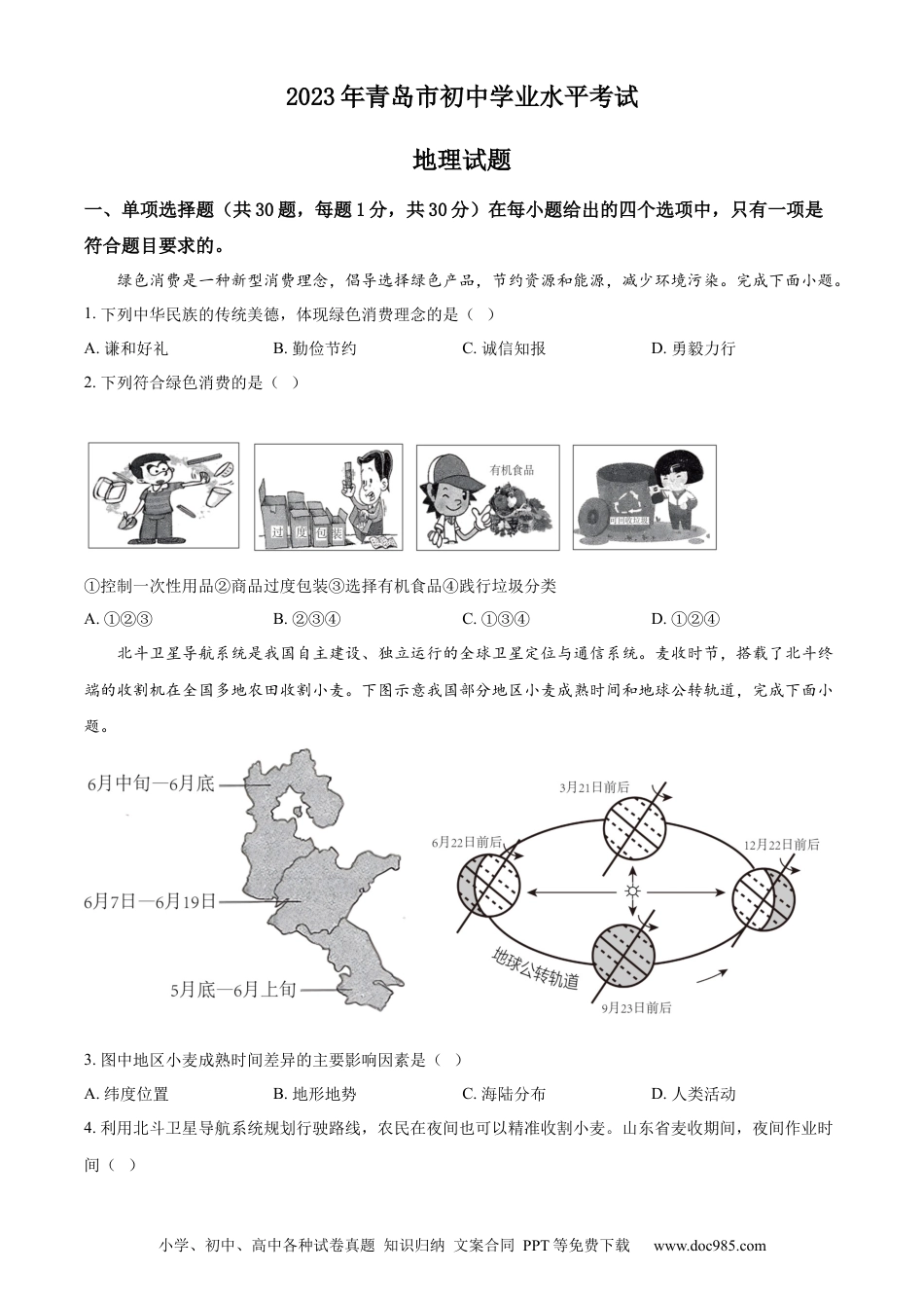 【中考历年真题】精品解析：山东省青岛市2023年中考地理真题（原卷版）.docx